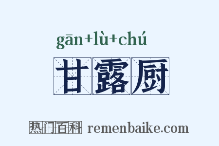 甘露厨是什么意思的图片
